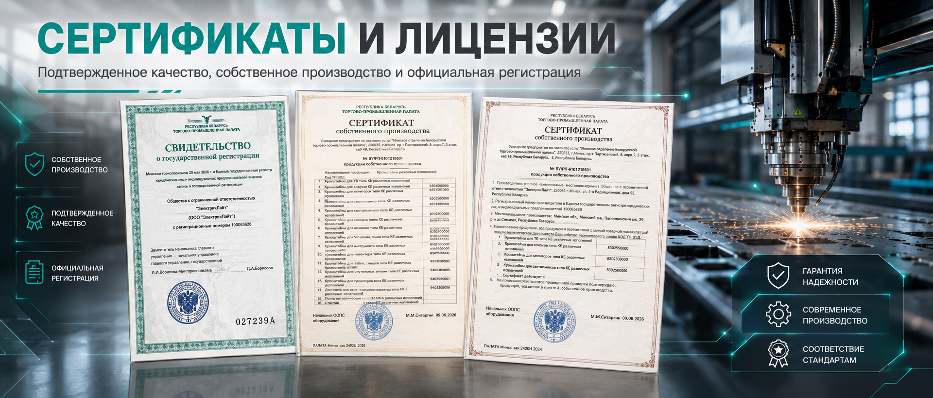 Сертификаты собственного производства и свидетельство о государственной регистрации - Electriclight