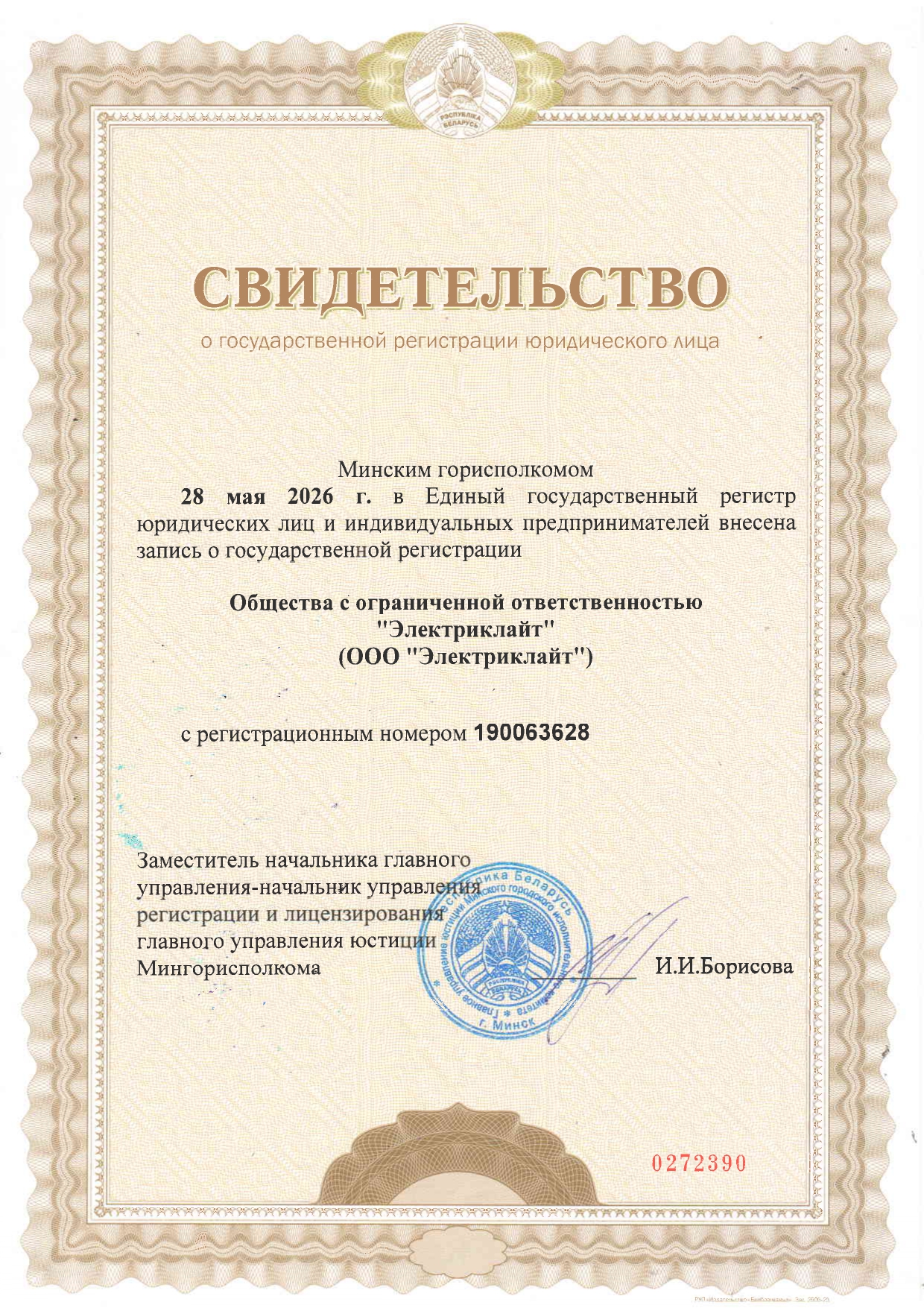 Свидетельство о государственной регистрации ООО «Электриклайт»
