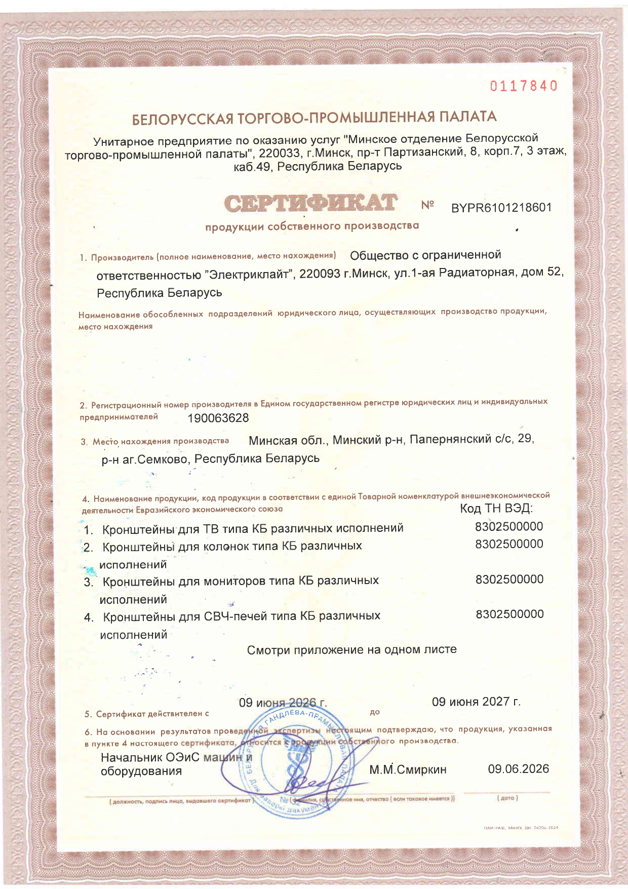 Сертификат ООО «Электриклайт»